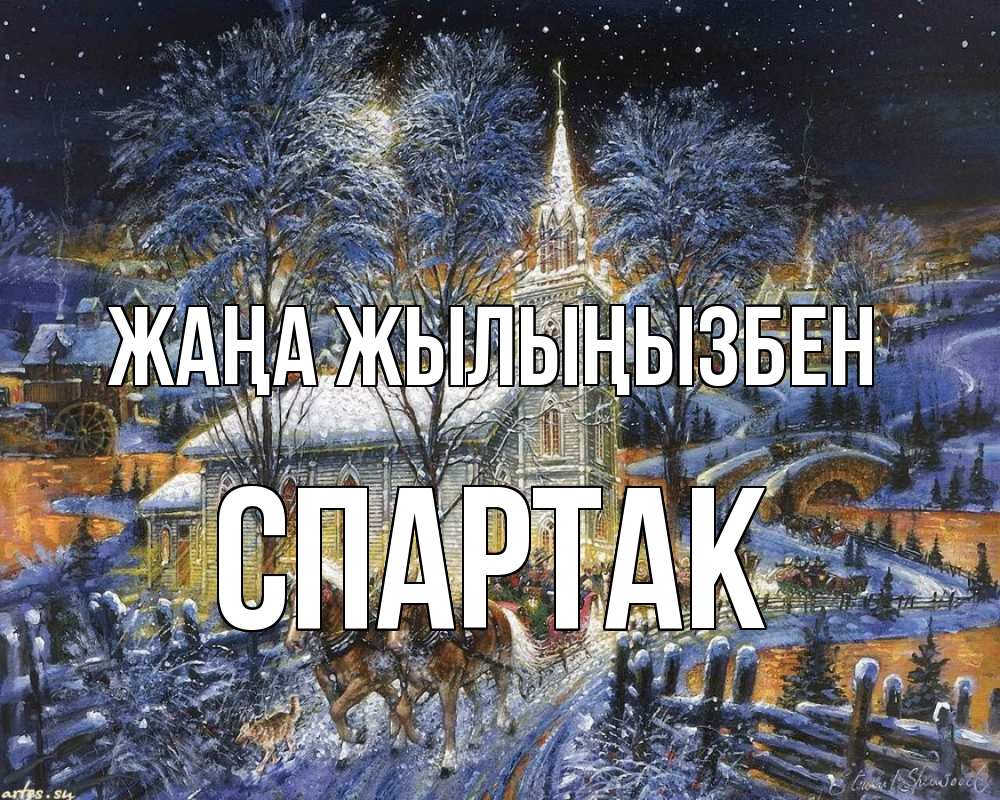 Күн сайын ашық хат с именем, Спартак Жаңа жылыңызбен упряжка лошадей, лошади, новый год Онлайн тегін жүктеп алу тілектері бар керемет карта 