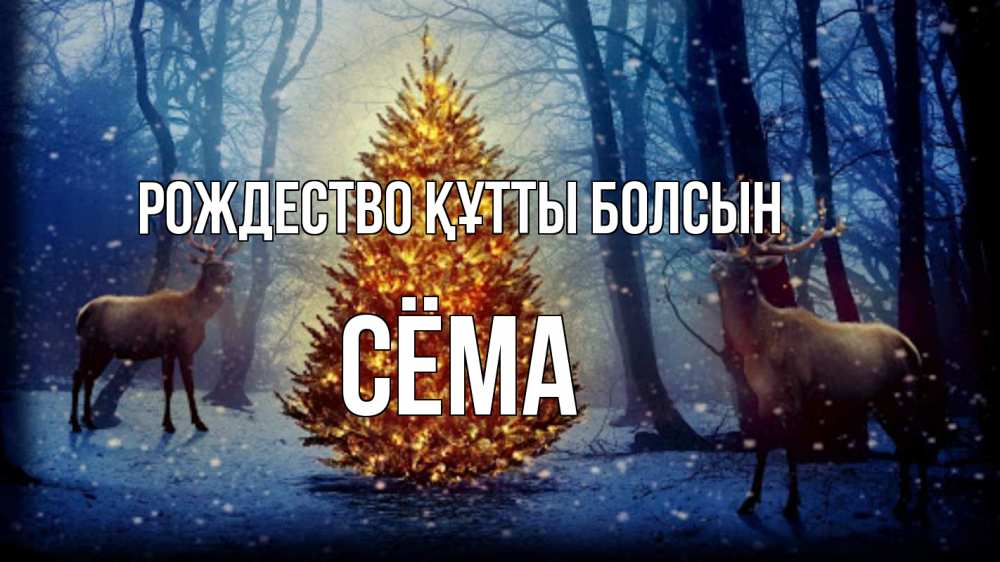 Күн сайын ашық хат с именем, Сёма Рождество құтты болсын олени, новогодняя елка Онлайн тегін жүктеп алу тілектері бар керемет карта 