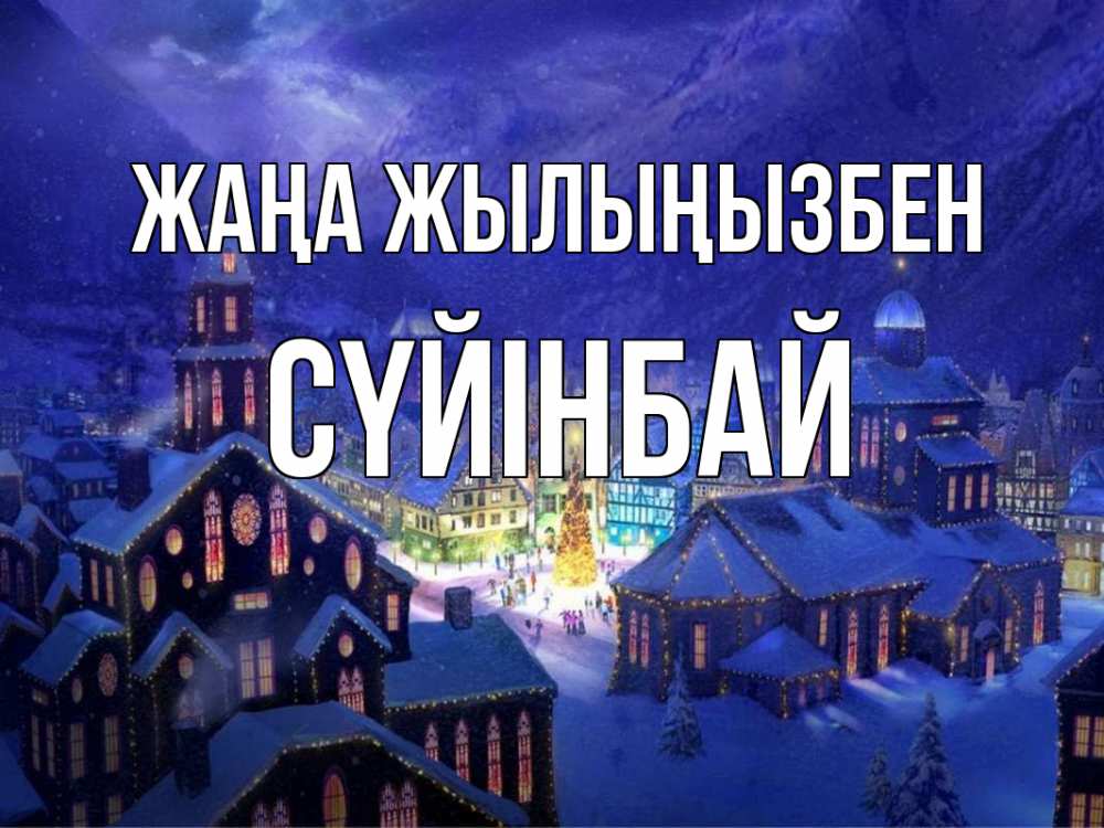 Күн сайын ашық хат с именем, СҮЙІНБАЙ Жаңа жылыңызбен новый год Онлайн тегін жүктеп алу тілектері бар керемет карта 
