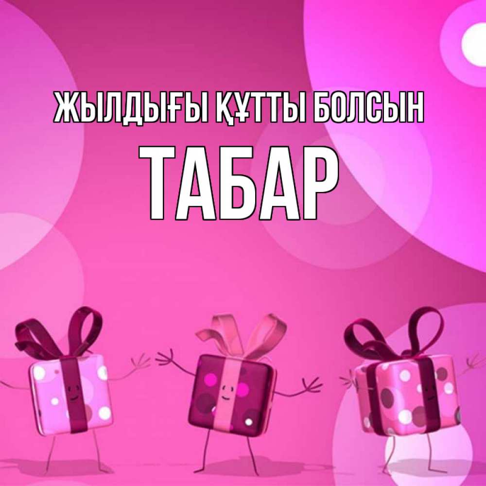 Күн сайын ашық хат с именем, ТАБАР Жылдығы құтты болсын подарки с ножкам Онлайн тегін жүктеп алу тілектері бар керемет карта 