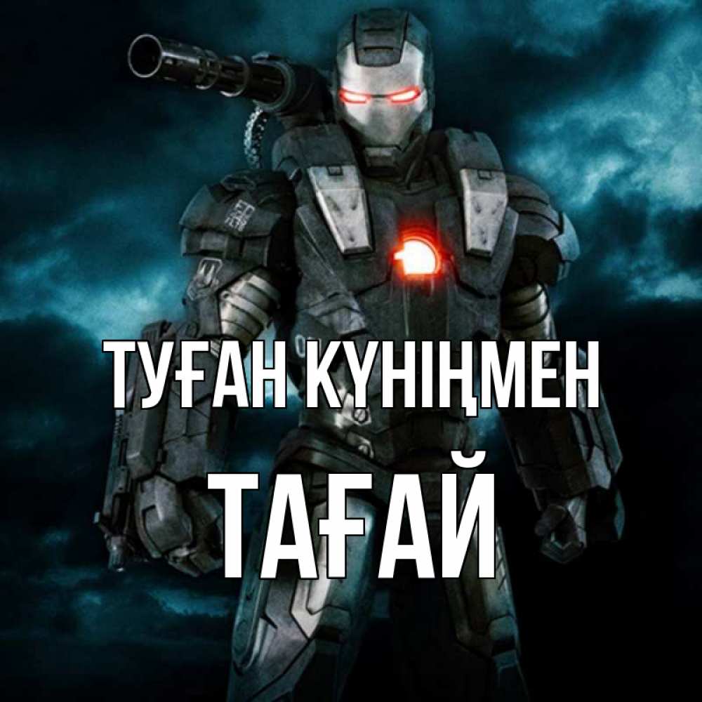 Күн сайын ашық хат с именем, ТАҒАЙ Туған күніңмен марвел супергерой в новом костюме Онлайн тегін жүктеп алу тілектері бар керемет карта 