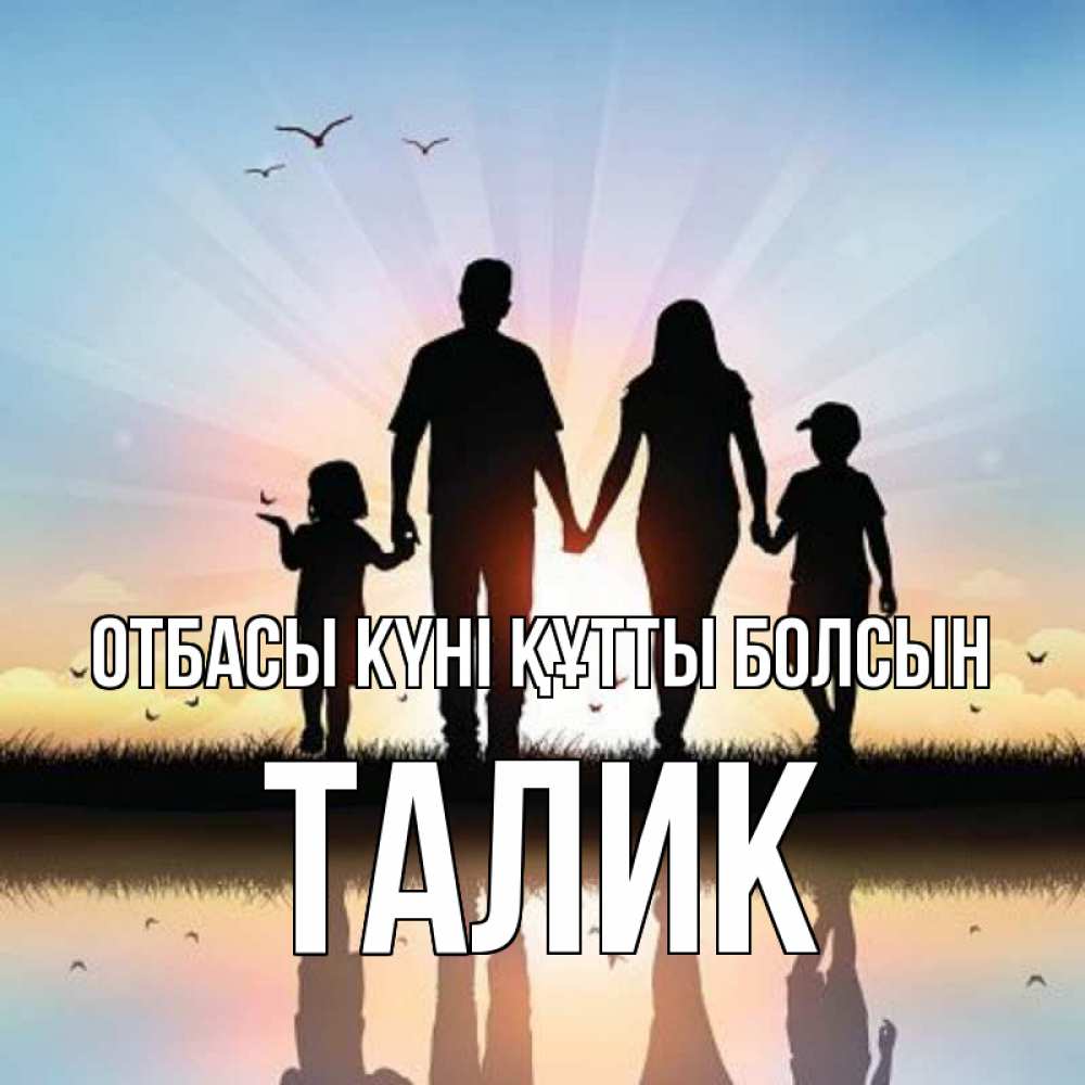 Күн сайын ашық хат с именем, Талик отбасы күні құтты болсын сын, дочка, мама, папа, море , закат Онлайн тегін жүктеп алу тілектері бар керемет карта 