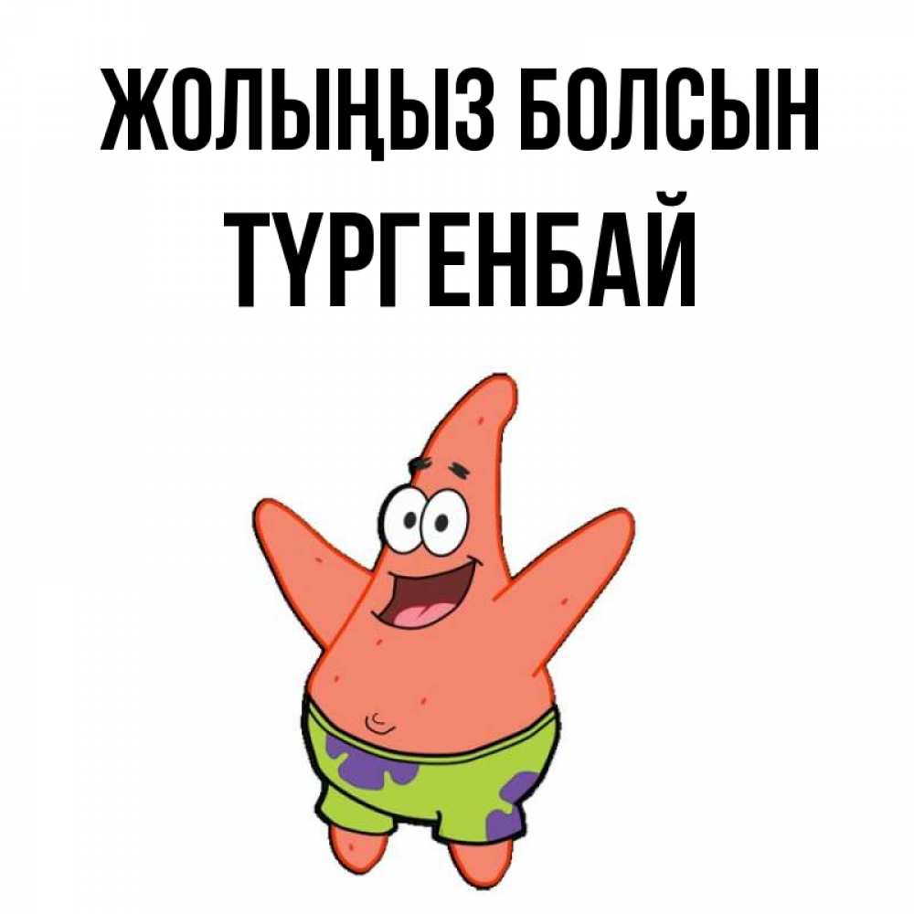 Күн сайын ашық хат с именем, ТҮРГЕНБАЙ Жолыңыз болсын желает тебе хорошей дороги Онлайн тегін жүктеп алу тілектері бар керемет карта 