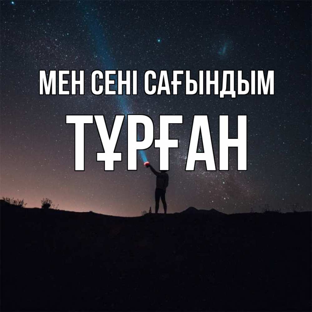 Күн сайын ашық хат с именем, ТҰРҒАН Мен сені сағындым звезды и луч света Онлайн тегін жүктеп алу тілектері бар керемет карта 