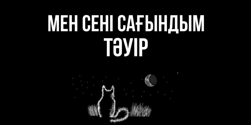 Күн сайын ашық хат с именем, ТӘУІР Мен сені сағындым кот Онлайн тегін жүктеп алу тілектері бар керемет карта 