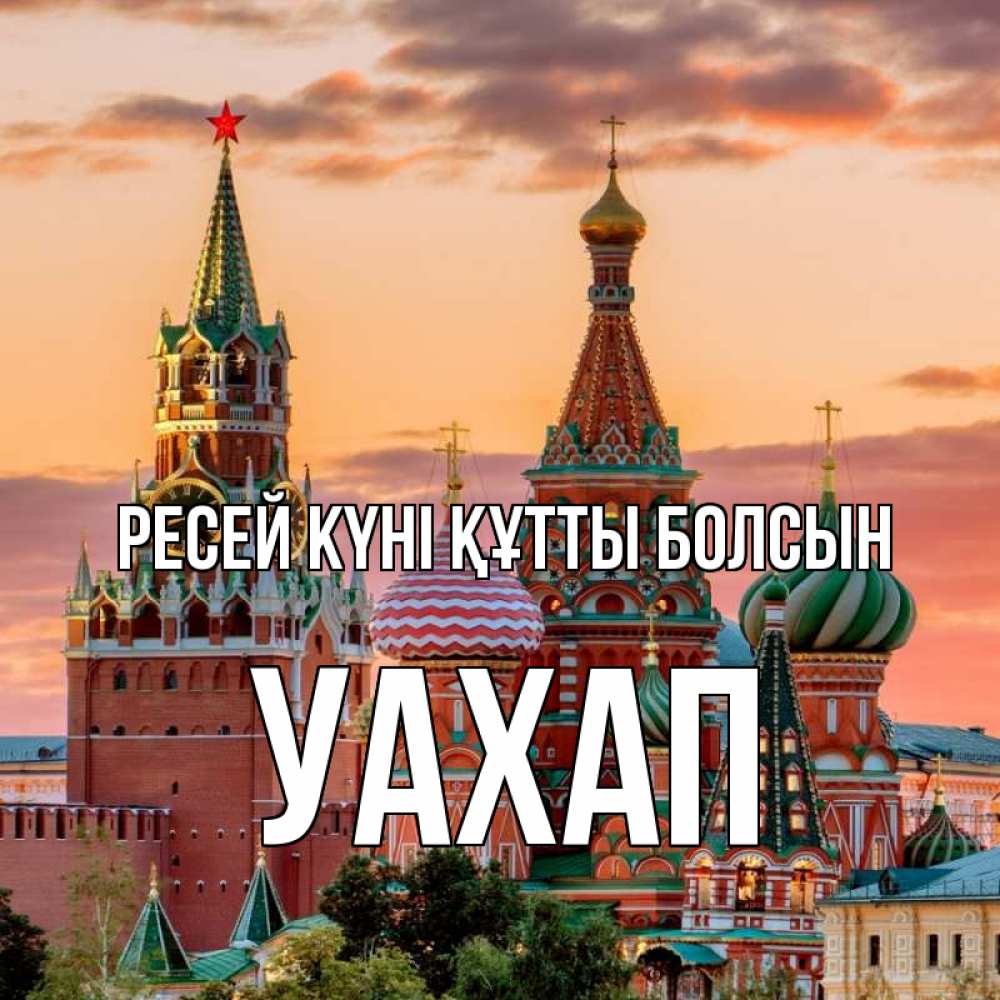 Күн сайын ашық хат с именем, УАХАП Ресей күні құтты болсын С днем России Онлайн тегін жүктеп алу тілектері бар керемет карта 