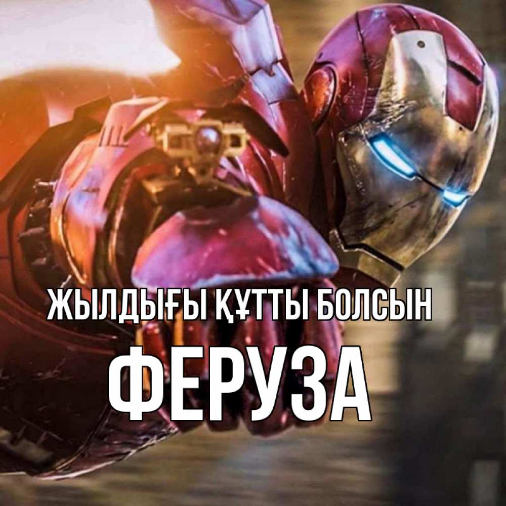 Күн сайын ашық хат с именем, Феруза Жылдығы құтты болсын марвел супергерои в костюме Онлайн тегін жүктеп алу тілектері бар керемет карта 
