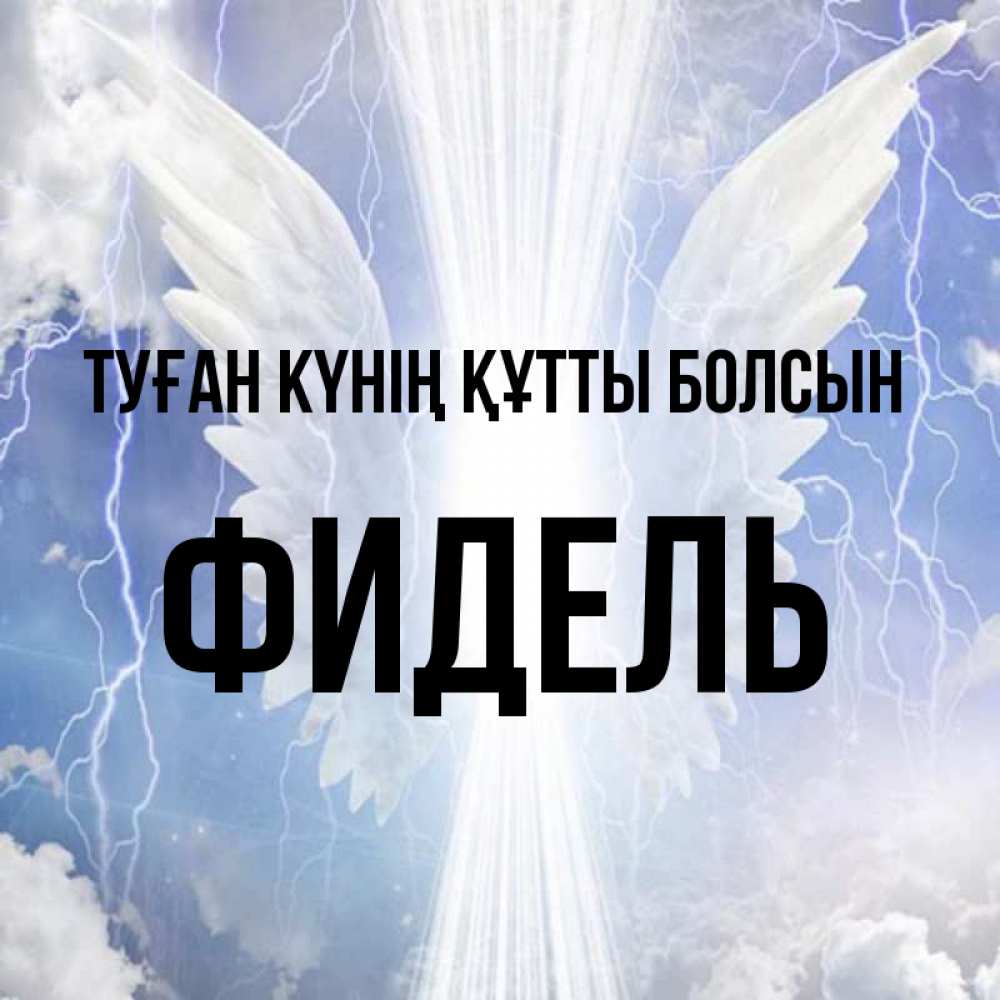Күн сайын ашық хат с именем, Фидель Туған күнің құтты болсын молнии на небе и свет Онлайн тегін жүктеп алу тілектері бар керемет карта 