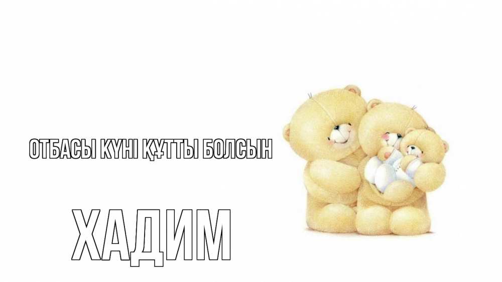 Күн сайын ашық хат с именем, ХАДИМ отбасы күні құтты болсын с днем семьи Онлайн тегін жүктеп алу тілектері бар керемет карта 