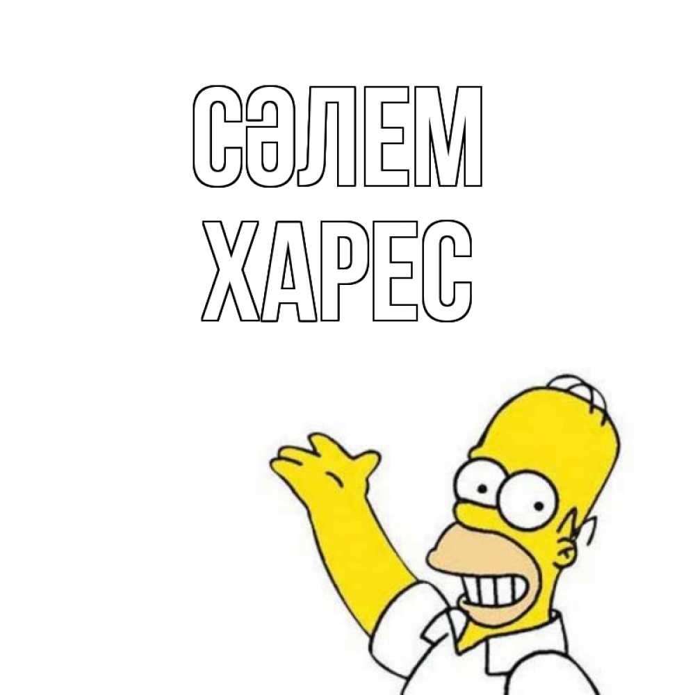 Күн сайын ашық хат с именем, ХАРЕС Сәлем Симпсоны Онлайн тегін жүктеп алу тілектері бар керемет карта 