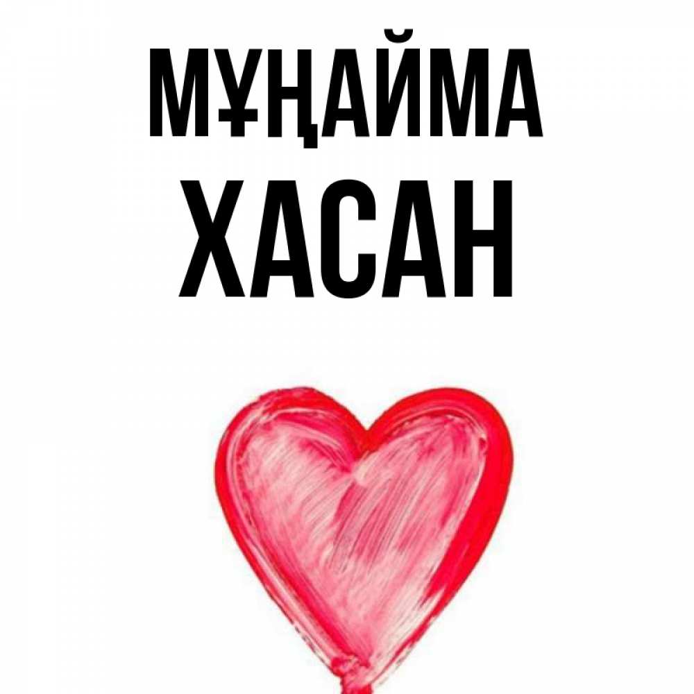 Күн сайын ашық хат с именем, ХАСАН Мұңайма сердечко Онлайн тегін жүктеп алу тілектері бар керемет карта 