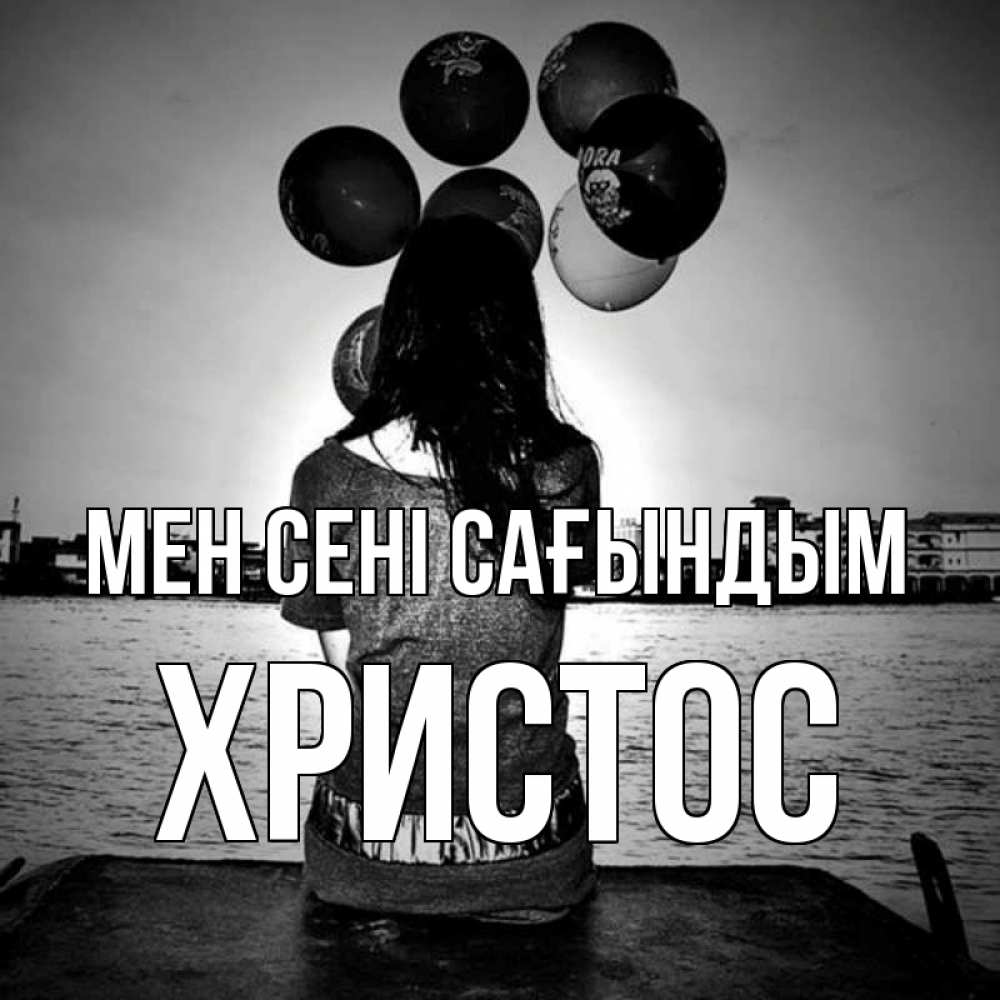 Күн сайын ашық хат с именем, Христос Мен сені сағындым девушка на мосту 1 Онлайн тегін жүктеп алу тілектері бар керемет карта 