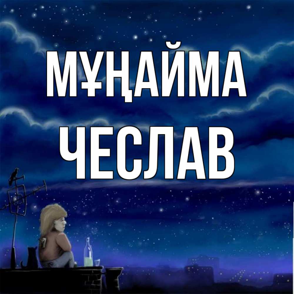 Күн сайын ашық хат с именем, Чеслав Мұңайма город с крыши Онлайн тегін жүктеп алу тілектері бар керемет карта 
