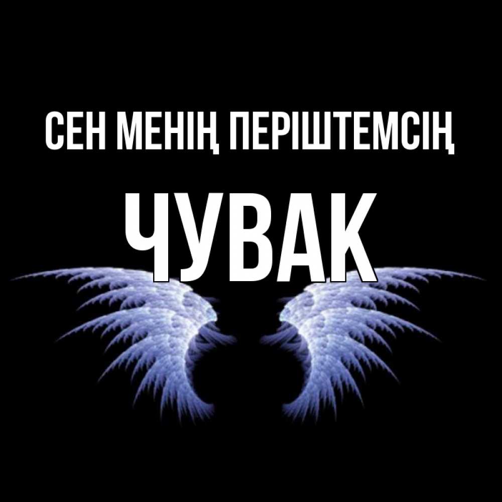 Күн сайын ашық хат с именем, Чувак Сен менің періштемсің ангельские крылья на черном фоне Онлайн тегін жүктеп алу тілектері бар керемет карта 