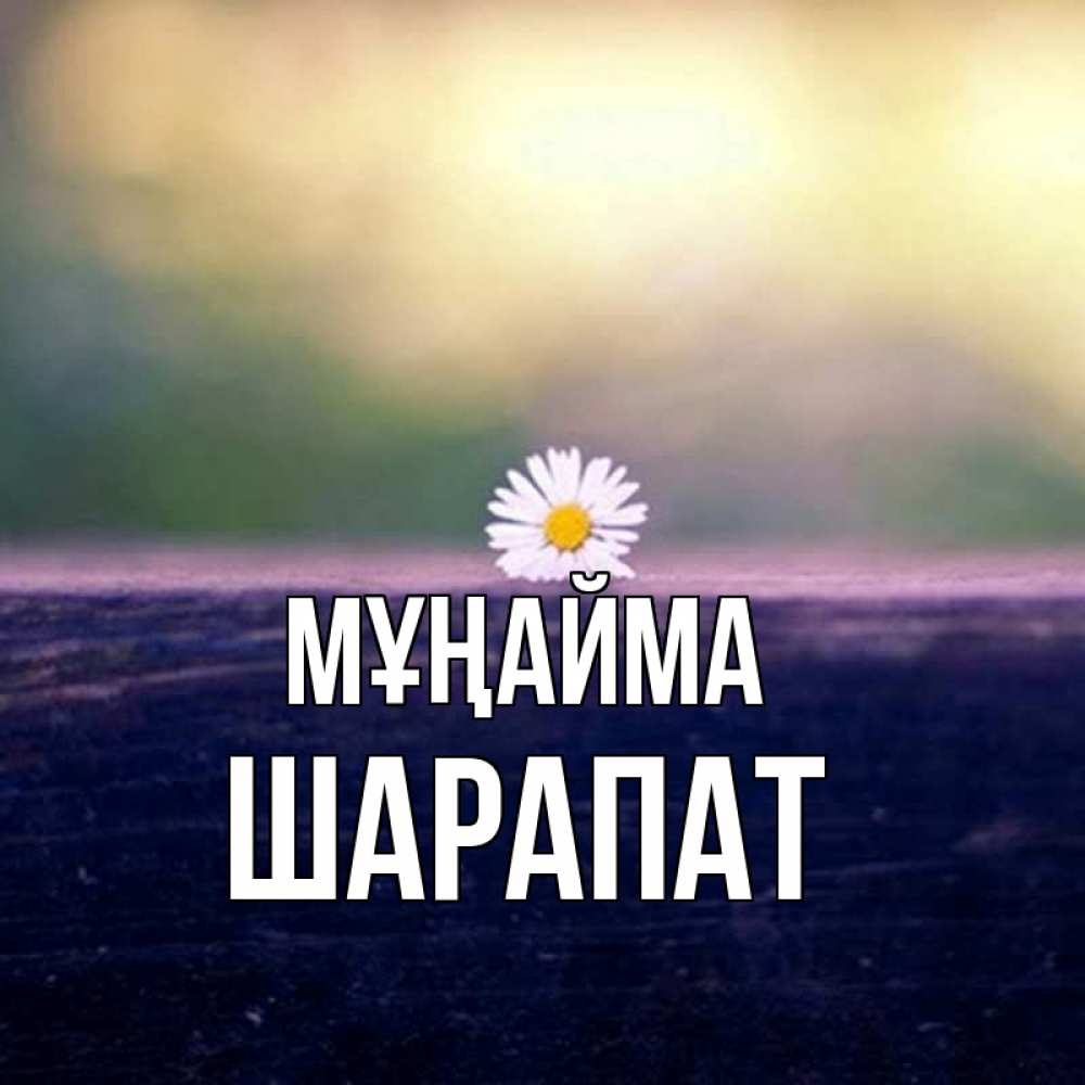 Күн сайын ашық хат с именем, ШАРАПАТ Мұңайма красота Онлайн тегін жүктеп алу тілектері бар керемет карта 