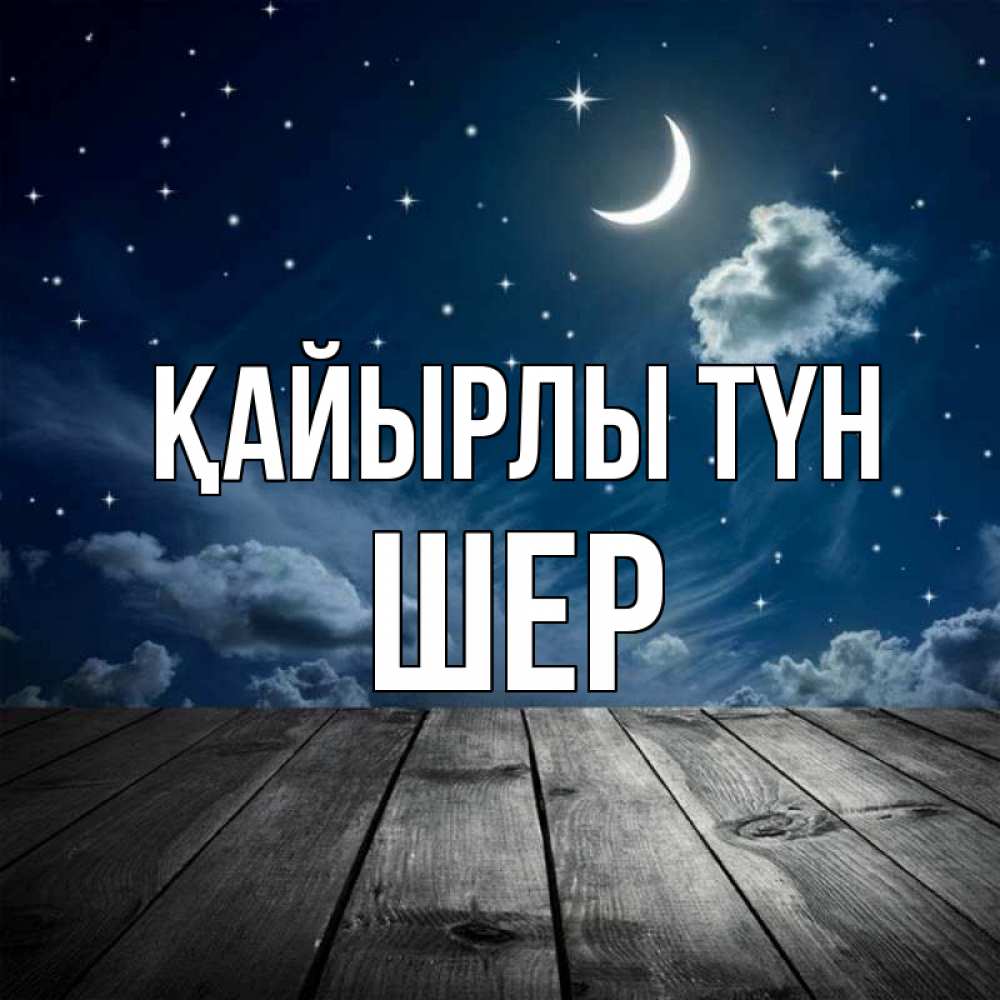 Күн сайын ашық хат с именем, ШЕР Қайырлы түн месяц и звезда Онлайн тегін жүктеп алу тілектері бар керемет карта 