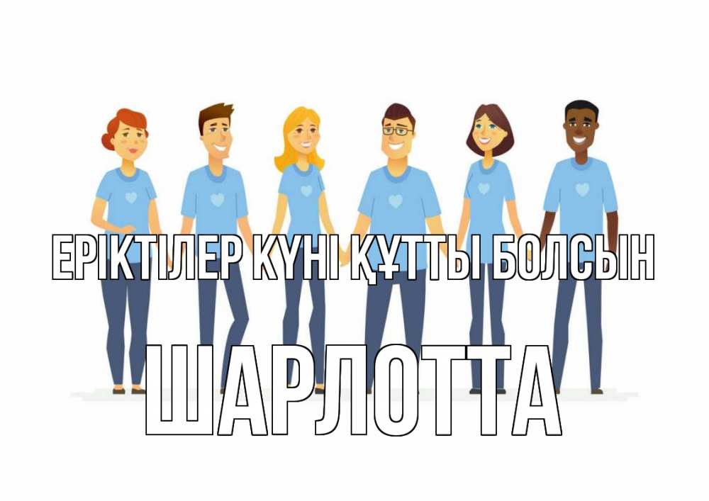 Күн сайын ашық хат с именем, Шарлотта Еріктілер күні құтты болсын С днем волонтера Онлайн тегін жүктеп алу тілектері бар керемет карта 