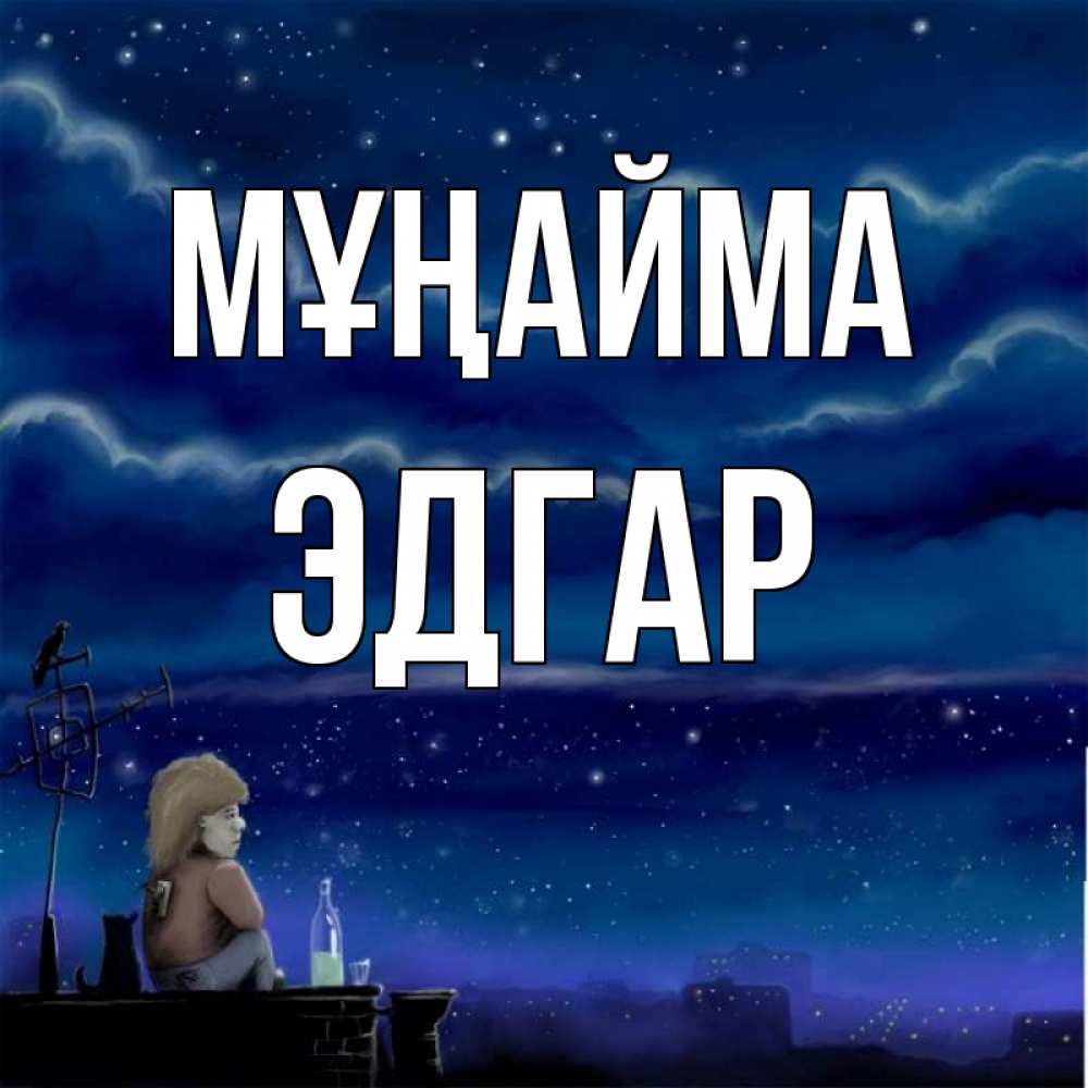 Күн сайын ашық хат с именем, Эдгар Мұңайма город с крыши Онлайн тегін жүктеп алу тілектері бар керемет карта 