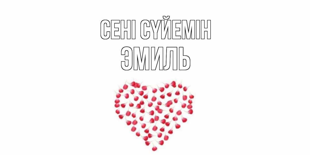 Күн сайын ашық хат с именем, Эмиль Сені сүйемін сердце Онлайн тегін жүктеп алу тілектері бар керемет карта 