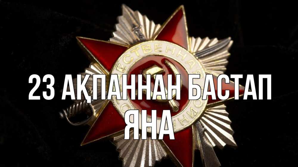 Күн сайын ашық хат с именем, Яна 23 ақпаннан бастап 23 февраля Онлайн тегін жүктеп алу тілектері бар керемет карта 