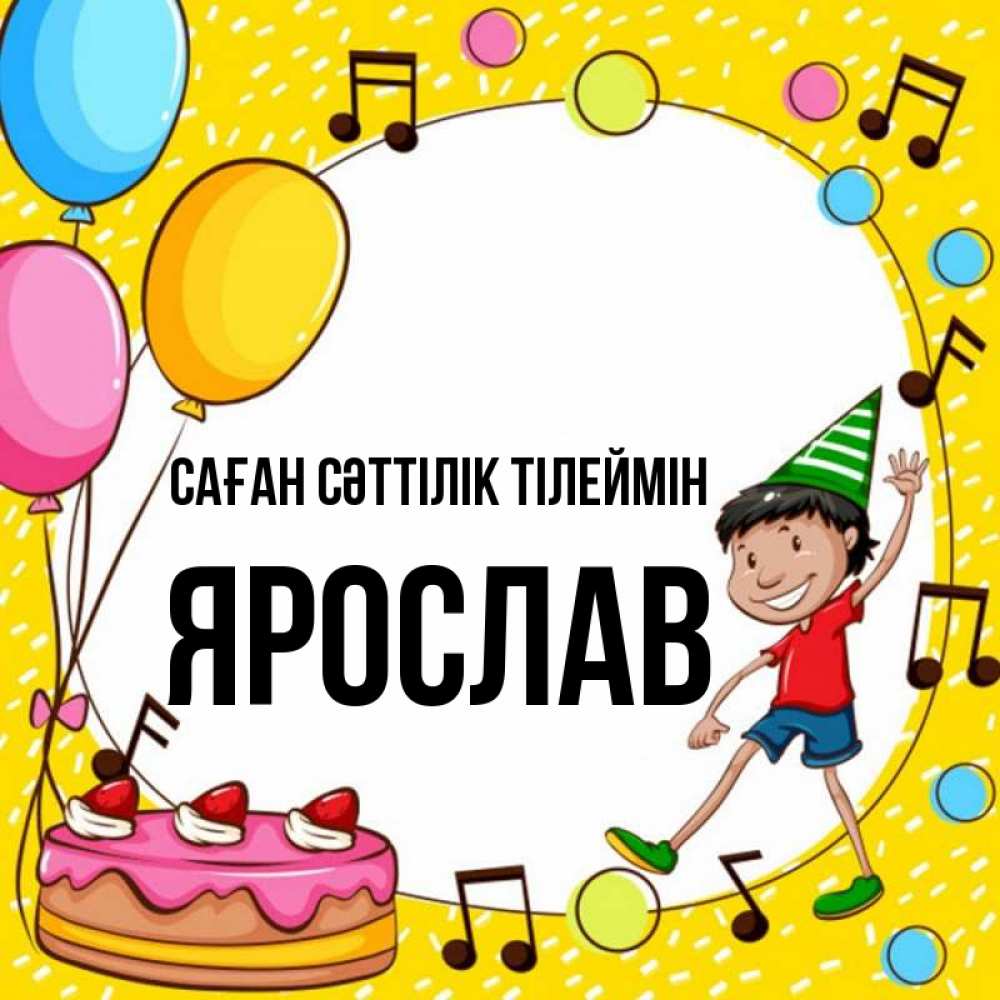 Күн сайын ашық хат с именем, Ярослав Саған сәттілік тілеймін открытка 1 Онлайн тегін жүктеп алу тілектері бар керемет карта 