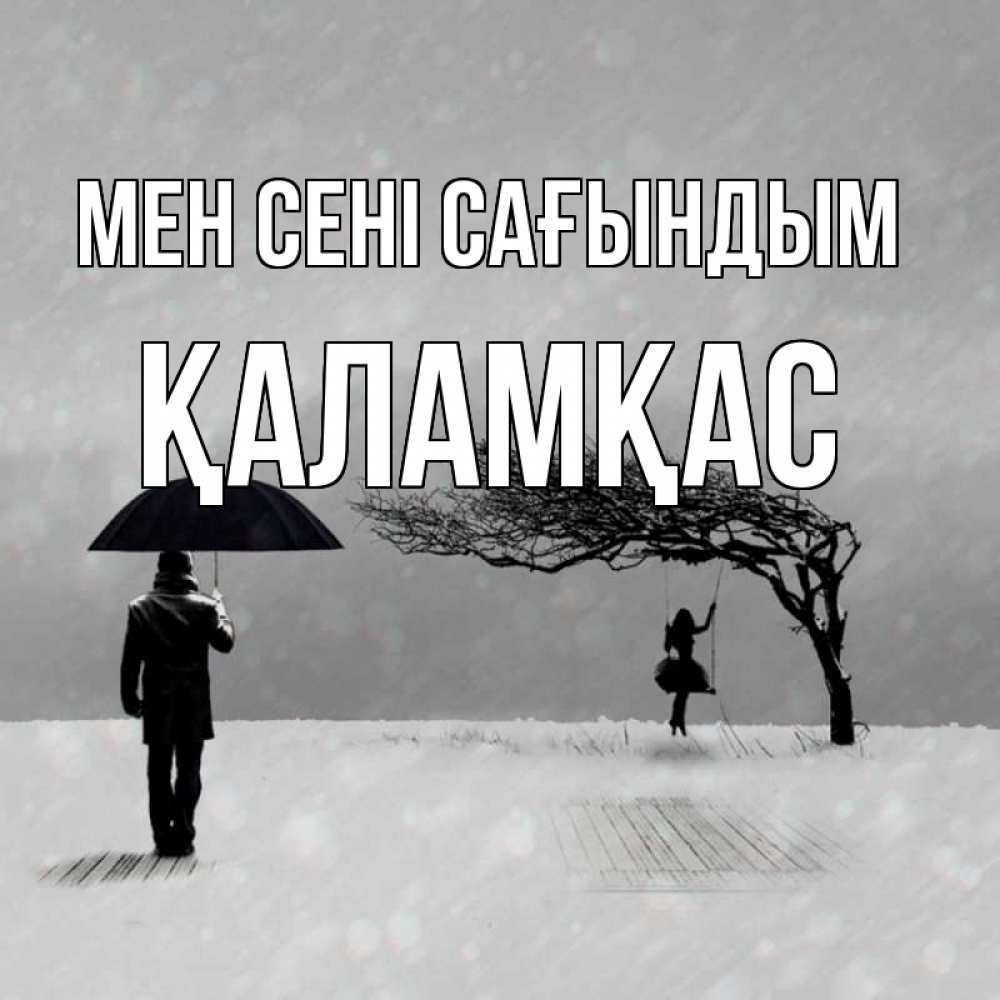 Күн сайын ашық хат с именем, ҚАЛАМҚАС Мен сені сағындым мужчина с зонтом Онлайн тегін жүктеп алу тілектері бар керемет карта 