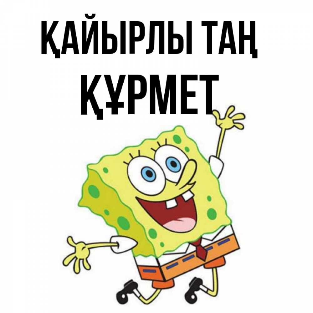 Күн сайын ашық хат с именем, ҚҰРМЕТ Қайырлы таң улыбающийся спанч Боб Онлайн тегін жүктеп алу тілектері бар керемет карта 