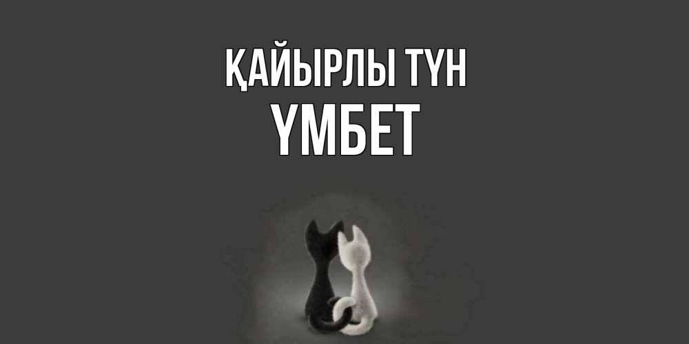 Күн сайын ашық хат с именем, ҮМБЕТ Қайырлы түн коты Онлайн тегін жүктеп алу тілектері бар керемет карта 