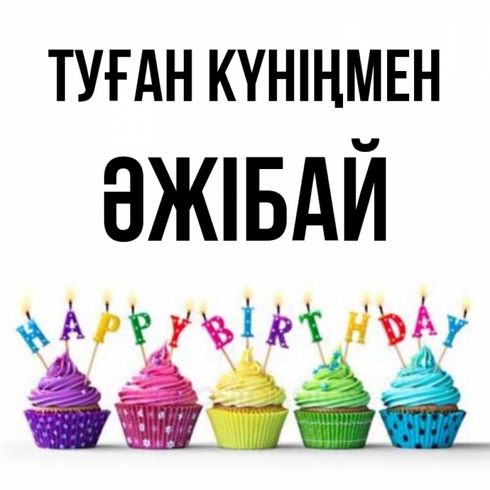 Күн сайын ашық хат с именем, Әжібай Туған күніңмен открытка ко дню рождения с разноцветными вкусняшками Онлайн тегін жүктеп алу тілектері бар керемет карта 