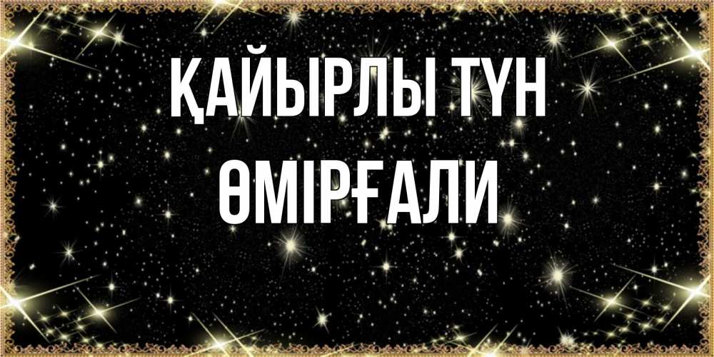 Күн сайын ашық хат с именем, ӨМІРҒАЛИ Қайырлы түн засыпаем под звездами Онлайн тегін жүктеп алу тілектері бар керемет карта 
