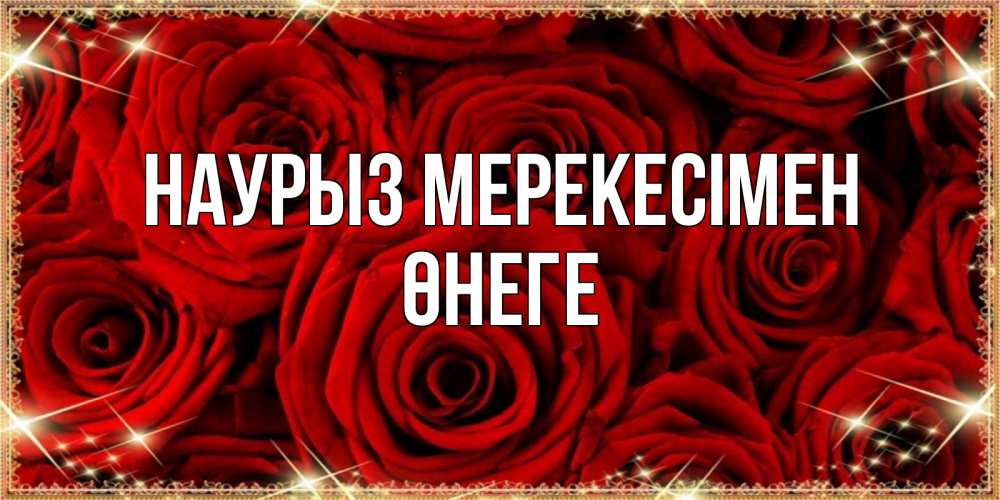 Күн сайын ашық хат с именем, ӨНЕГЕ Наурыз мерекесімен открытка для любимой Онлайн тегін жүктеп алу тілектері бар керемет карта 