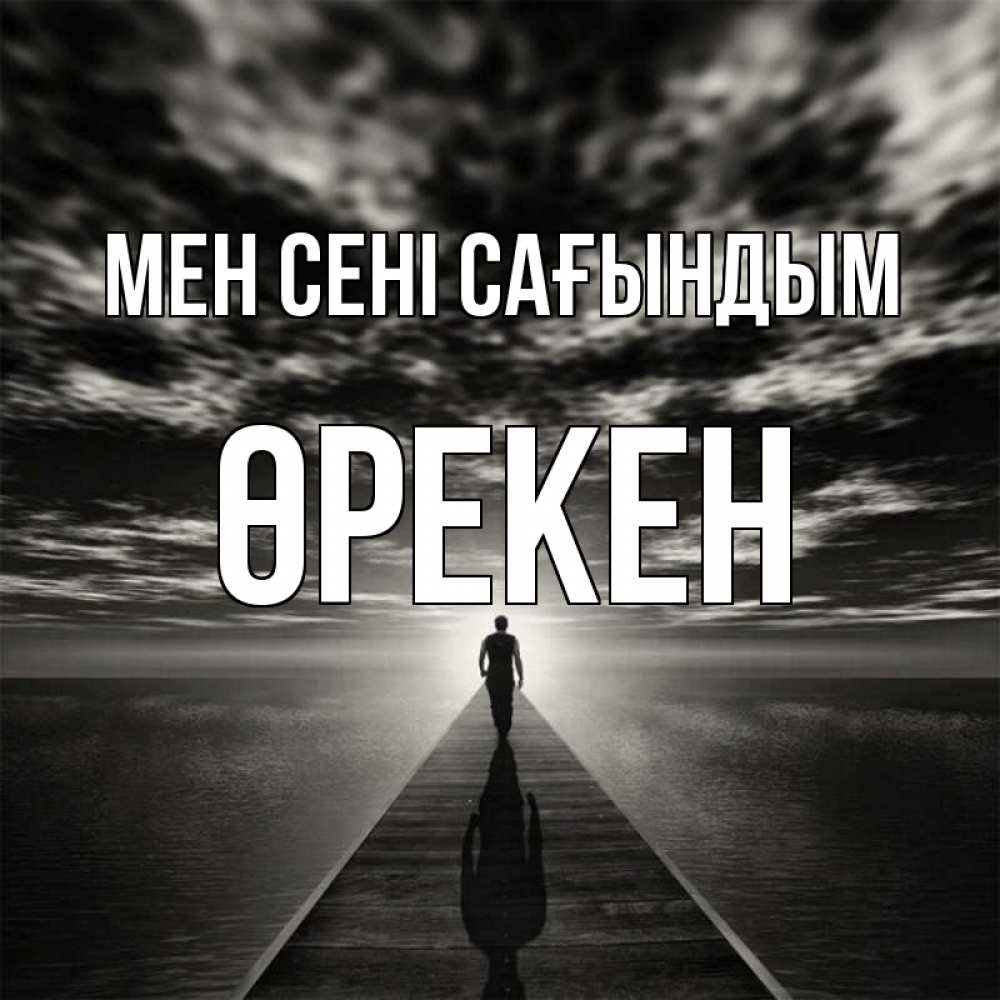 Күн сайын ашық хат с именем, ӨРЕКЕН Мен сені сағындым к тебе Онлайн тегін жүктеп алу тілектері бар керемет карта 
