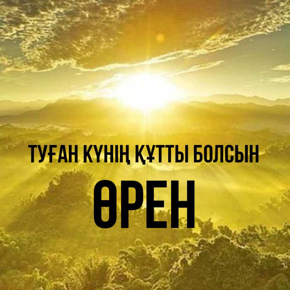 Күн сайын ашық хат с именем, ӨРЕН Туған күнің құтты болсын леса и небо в желтом Онлайн тегін жүктеп алу тілектері бар керемет карта 