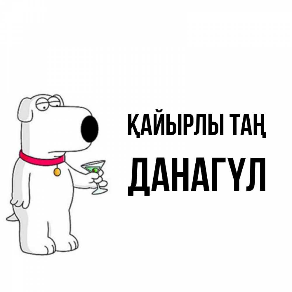 Күн сайын ашық хат с именем, ДАНАГҮЛ Қайырлы таң герои мультфильмов белый пес Онлайн тегін жүктеп алу тілектері бар керемет карта 