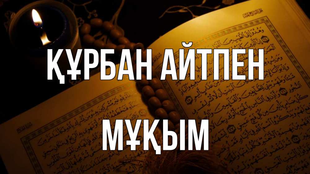 Картинка Құрбан айтпен, МҰҚЫМ