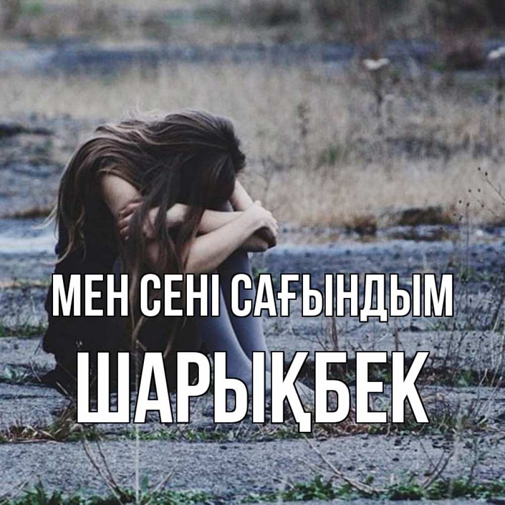 Күн сайын ашық хат с именем, ШАРЫҚБЕК Мен сені сағындым мне скучно очень Онлайн тегін жүктеп алу тілектері бар керемет карта 