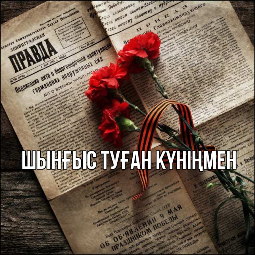 Картинка  с именем , ШЫНҒЫС! ТУҒАН КҮНІҢМЕН!