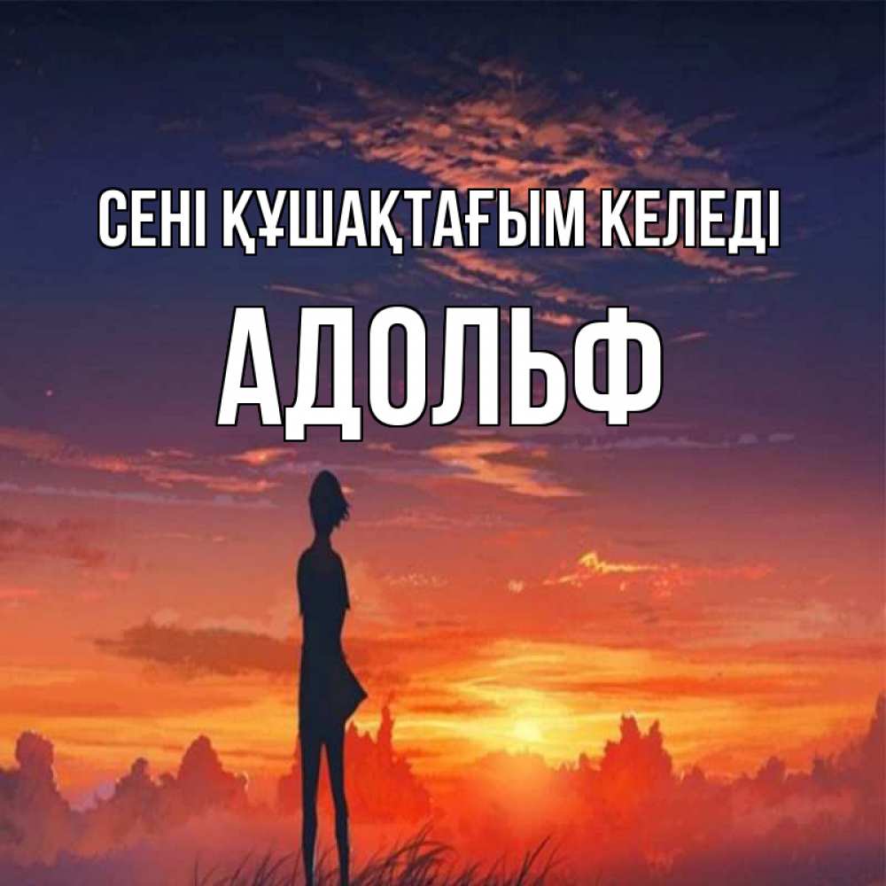 Күн сайын ашық хат с именем, Адольф сені құшақтағым келеді стройная девушка Онлайн тегін жүктеп алу тілектері бар керемет карта 