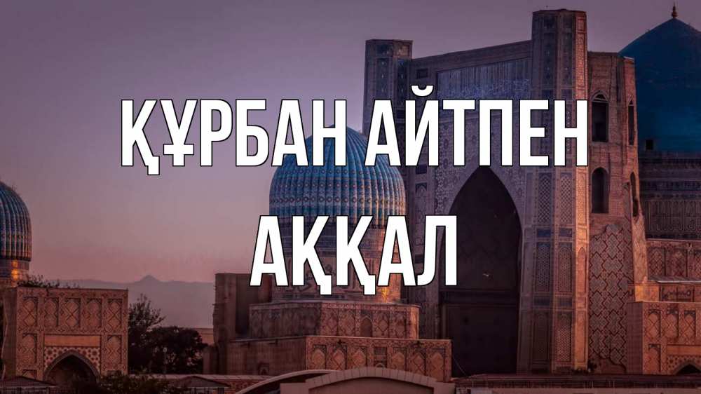 Картинка Құрбан айтпен, Аққал