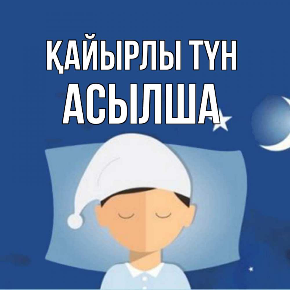 Күн сайын ашық хат с именем, АСЫЛША Қайырлы түн подушка и шапочка Онлайн тегін жүктеп алу тілектері бар керемет карта 
