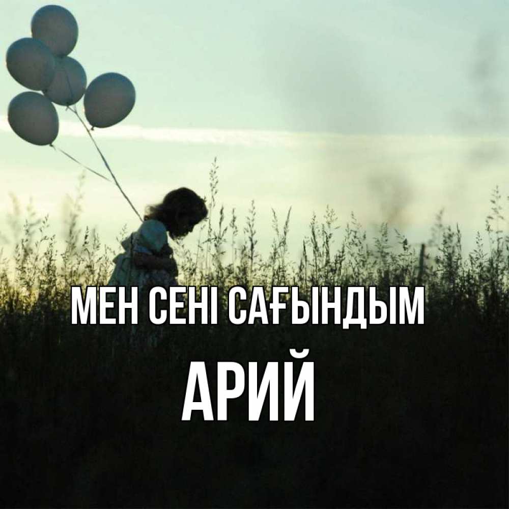 Күн сайын ашық хат с именем, Арий Мен сені сағындым приходи ко мне и давай дружить Онлайн тегін жүктеп алу тілектері бар керемет карта 
