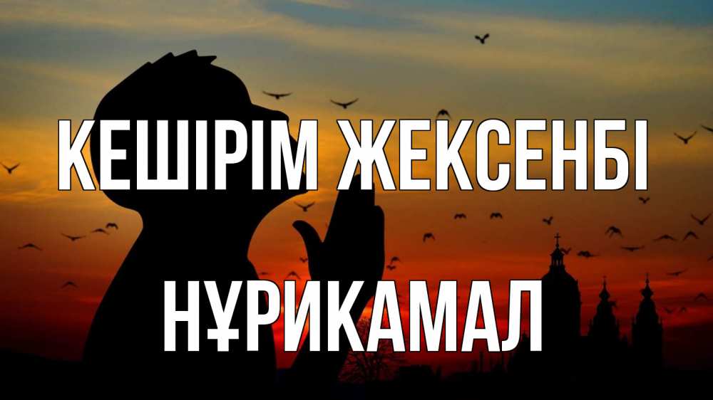 Картинка Кешірім жексенбі, НҰРИКАМАЛ