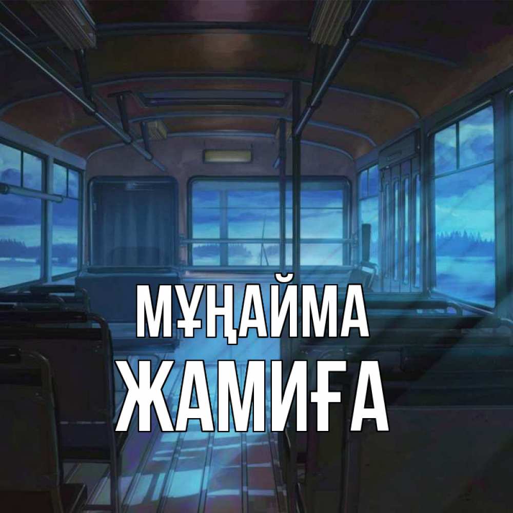 Күн сайын ашық хат с именем, ЖАМИҒА Мұңайма страшилка Онлайн тегін жүктеп алу тілектері бар керемет карта 