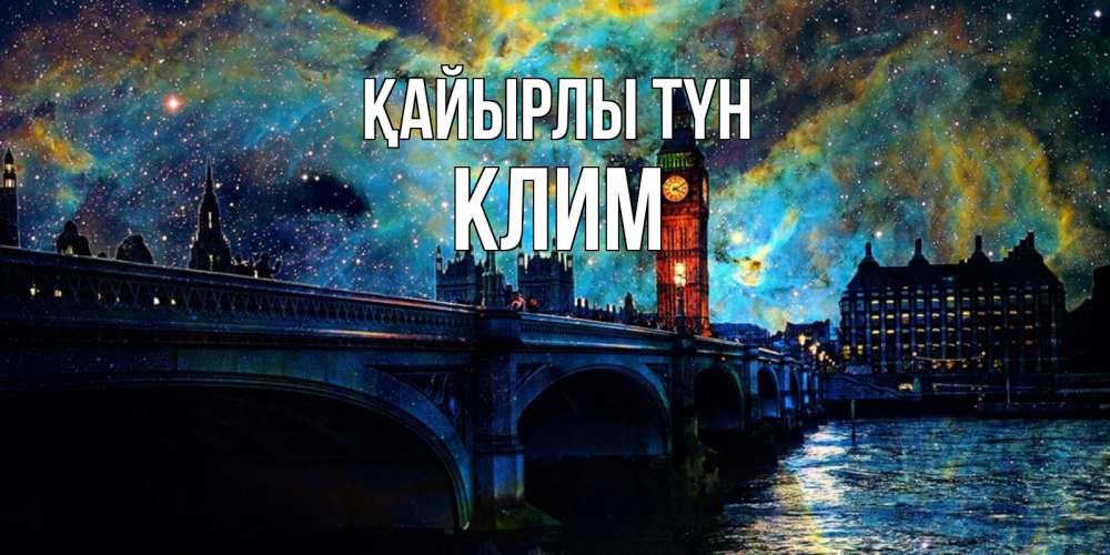 Күн сайын ашық хат с именем, Клим Қайырлы түн биг бен Онлайн тегін жүктеп алу тілектері бар керемет карта 