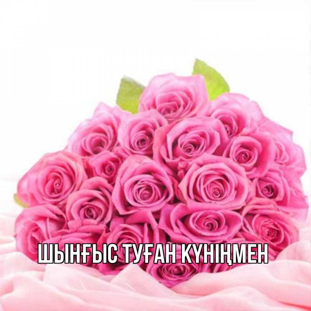 Картинка  с именем , ШЫНҒЫС! ТУҒАН КҮНІҢМЕН!