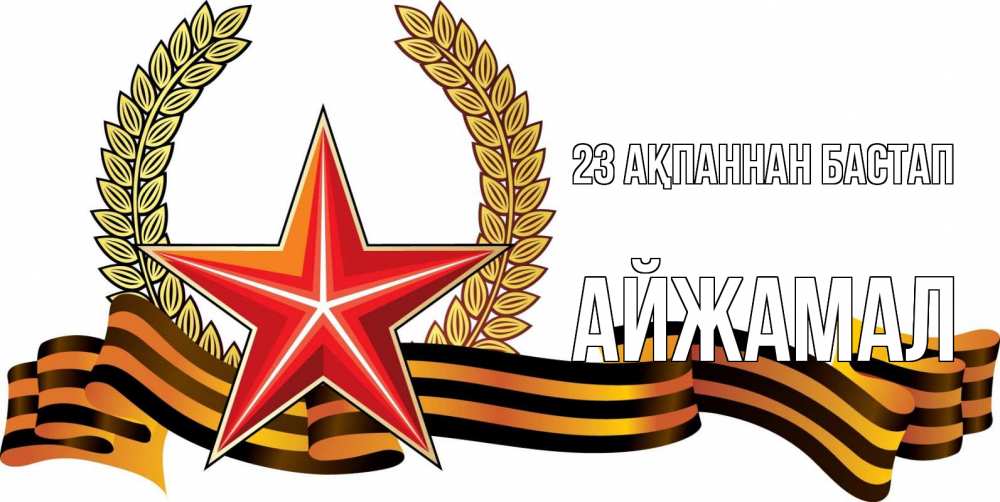 Картинка 23 ақпаннан бастап, АЙЖАМАЛ