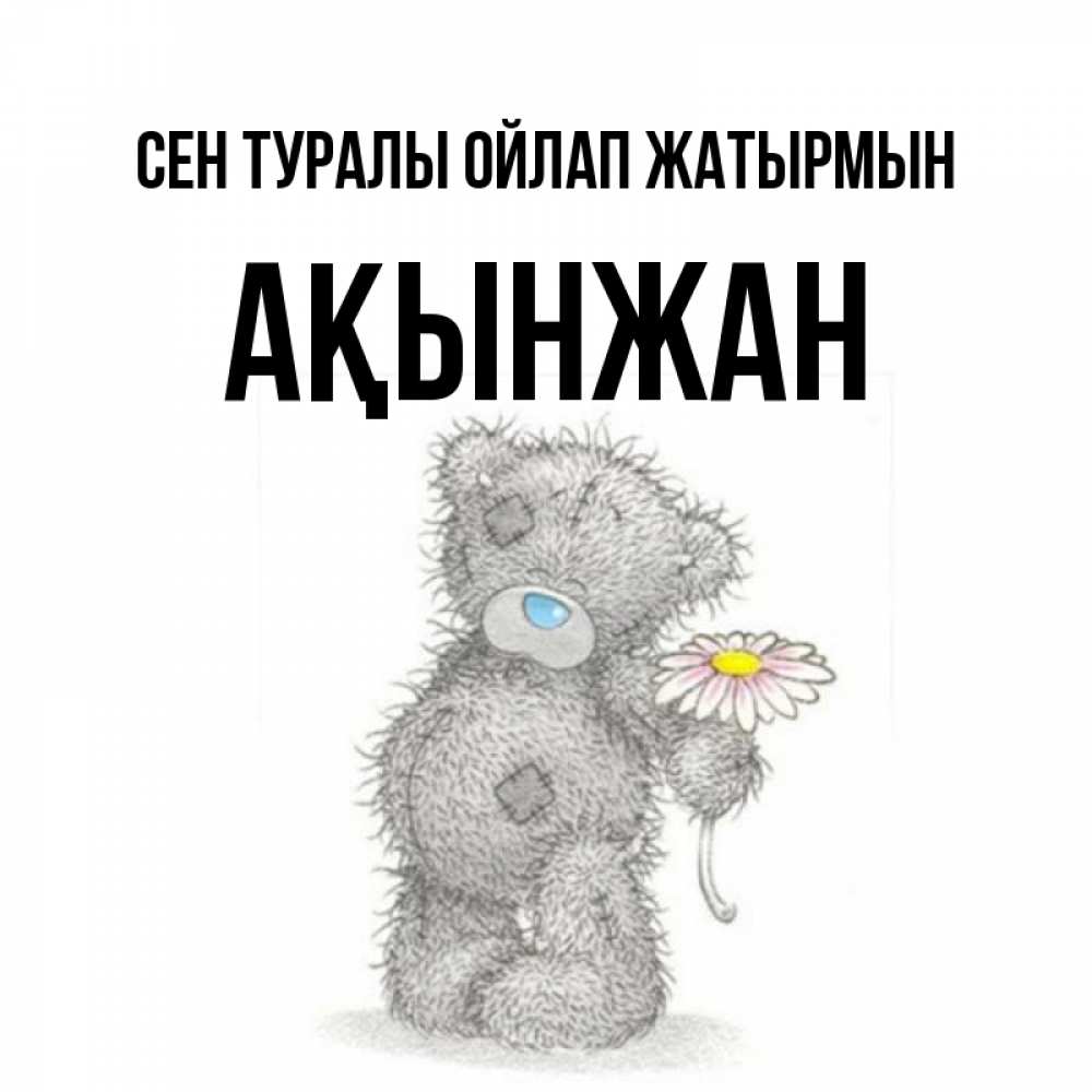 Күн сайын ашық хат с именем, Ақынжан Сен туралы ойлап жатырмын мысли только о тебе Онлайн тегін жүктеп алу тілектері бар керемет карта 