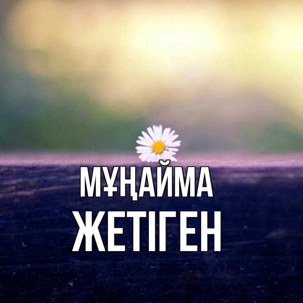 Күн сайын ашық хат с именем, Жетіген Мұңайма красота Онлайн тегін жүктеп алу тілектері бар керемет карта 