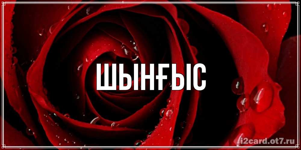 Картинка  с именем , ШЫНҒЫС! ТУҒАН КҮНІҢМЕН!