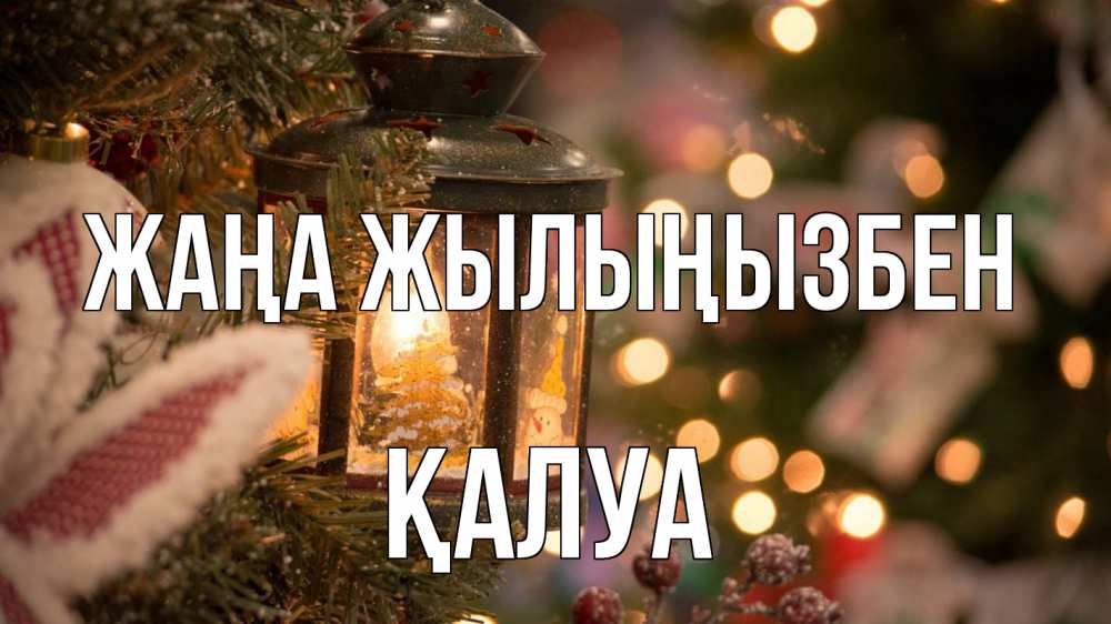 Картинка Жаңа жылыңызбен, ҚАЛУА